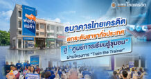 CREDIT ยกระดับสาขาทั่วประเทศสู่ ‘ศูนย์การเรียนรู้ชุมชน’ ผ่านโครงการ “Train the Trainer”