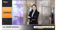 SAWAD โชว์ศักยภาพธุรกิจ ในงาน Earnings Call (OPPDAY)