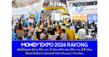 MONEY EXPO 2026 RAYONG เสิร์ฟโปรแรง กู้บ้าน 0% นาน 3 เดือน NPA ผ่อน 0% นาน 24 เดือน