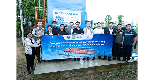 “ยศชนัน” ส่งมอบนวัตกรรม “น้ำสะอาด” จากงานวิจัยสู่ชุมชนริมกก