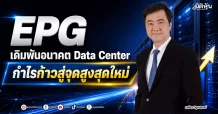 EPG เดิมพันอนาคต Data Center กำไรก้าวสู่จุดสูงสุดใหม่