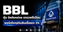 BBL หุ้น Defensive เกรดพรีเมียม พอร์ตใหญ่ดันสินเชื่อแตะ 3%