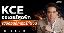 KCE ออเดอร์สุดพีค เซมิคอนดักเตอร์ทำเงิน