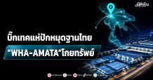 WHA –AMATA บิ๊กเทคแห่ปักหมุดฐานไทย ”WHA-AMATA“โกยทรัพย์