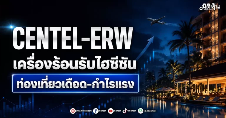 CENTEL–ERW เครื่องร้อนรับไฮซีซัน ท่องเที่ยวเดือด-กำไรแรง