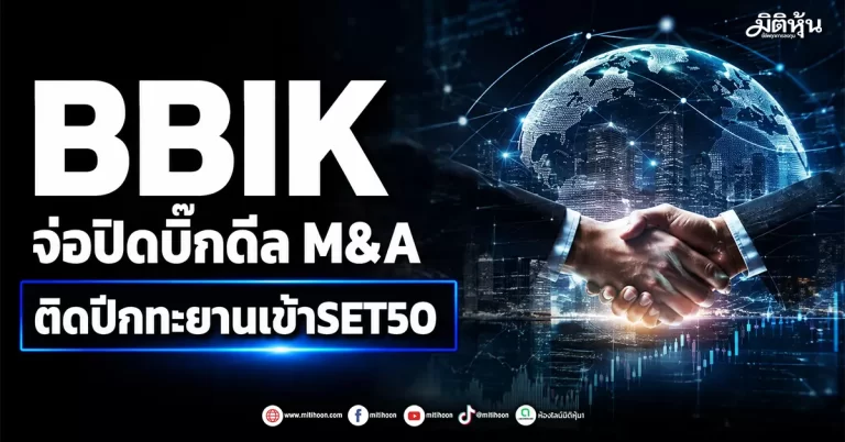 BBIK จ่อปิดบิ๊กดีล M&A ติดปีกทะยานเข้าSET50