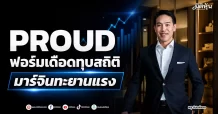 PROUD ฟอร์มเดือดทุบสถิติ มาร์จินทะยานแรง