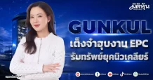 GUNKUL เต็งจ๋าฮุบงาน EPC รับทรัพย์ยุคนิวเคลียร์