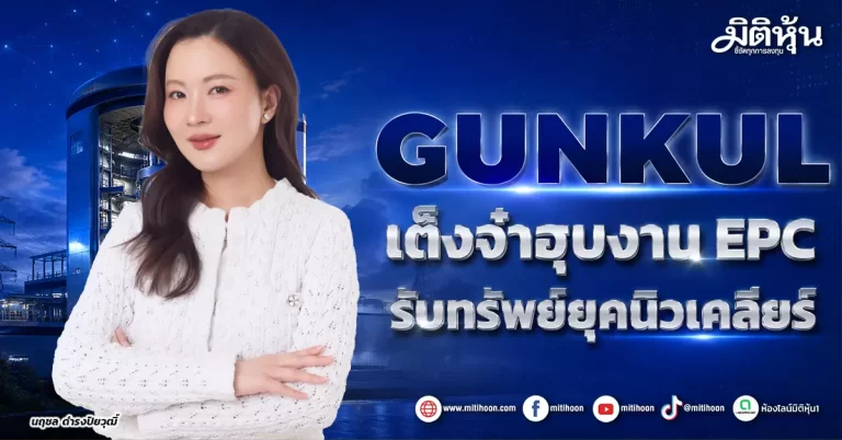 GUNKUL เต็งจ๋าฮุบงาน EPC รับทรัพย์ยุคนิวเคลียร์
