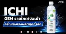 ICHI OEM รายใหญ่จ่อเข้า ครึ่งหลังเร่งผลิตสุดกำลัง
