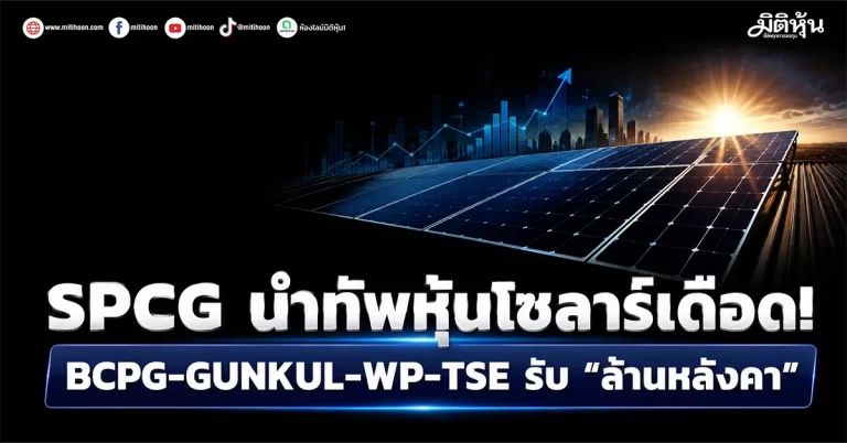 SPCG นำทัพหุ้นโซลาร์เดือด! BCPG-GUNKUL-WP-TSE รับ “ล้านหลังคา”