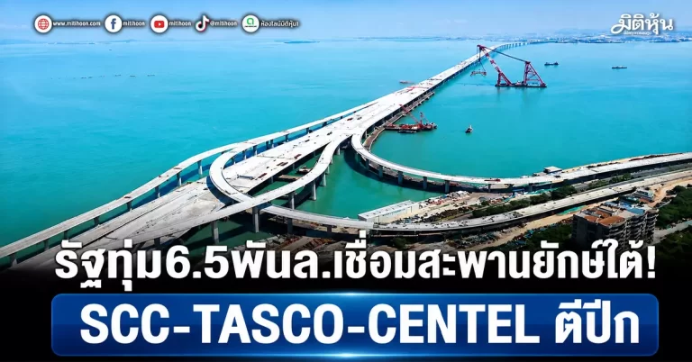 รัฐทุ่ม6.5พันล.เชื่อมสะพานยักษ์ใต้! SCC-TASCO-CENTELตีปีก