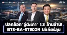 ปลดล็อก “อู่ตะเภา” 1.3 ล้านล้าน! STECON-BTS-BA ใส่เกียร์ลุย