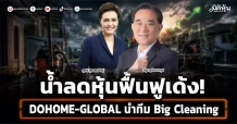 น้ำลดหุ้นฟื้นฟูเด้ง!DOHOME-GLOBAL นำทีม Big Cleaning