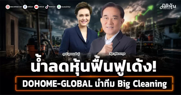 น้ำลดหุ้นฟื้นฟูเด้ง!DOHOME-GLOBAL นำทีม Big Cleaning