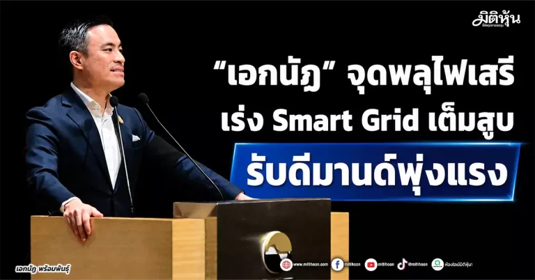 “เอกนัฏ” จุดพลุไฟเสรี เร่ง Smart Grid เต็มสูบ รับดีมานด์พุ่งแรง