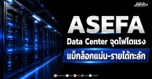ASEFA Data Center จุดไฟโตแรง แบ็คล็อกแน่น-ออเดอร์ทะลัก