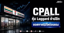 CPALL หุ้น Laggard ค้าปลีก ยอดขายQ2โตร้อนแรง