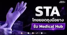 STA โกยยอดถุงมือยาง รับ Medical Hub