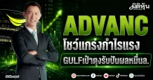 ADVANC โชว์แกร่งกำไรระเบิด GULFเป๋าตุงรับปันผลหมื่นล.