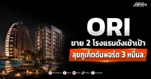 ORI ขาย 2 โรงแรมดังเข้าเป้า ลุยภูเก็ตดันพอร์ต 3 หมื่นล.