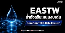 EASTW น้ำอัจฉริยะหนุนงบเด่น รับดีมานด์”EEC-Data Center”