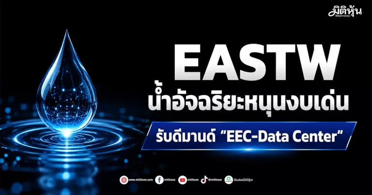 EASTW น้ำอัจฉริยะหนุนงบเด่น รับดีมานด์”EEC-Data Center”