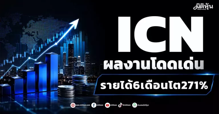 ICN ผลงานโดดเด่น รายได้ – กำไรโตแกร่ง