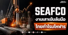 SEAFCO งานเสาเข้มล้นมือ โกยกำไรมโหฬาร