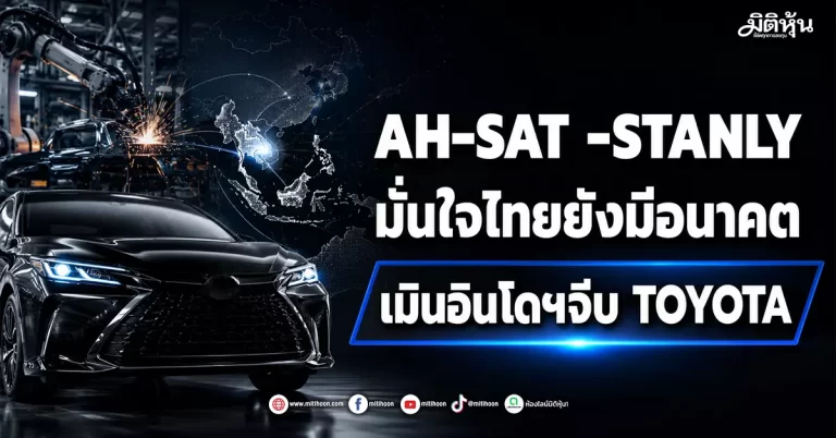 AH-SAT-STANLY มั่นใจไทยยังมีอนาคต เมินอินโดฯจีบ TOYOTA