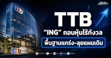 TTB “ING”ถอนหุ้นไร้กังวล พื้นฐานแกร่ง-ลุยแผนเดิม