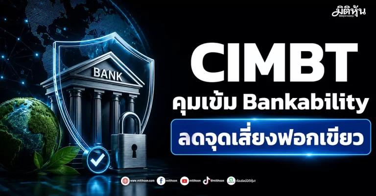 CIMBT คุมเข้ม Bankability ลดจุดเสี่ยงฟอกเขียว