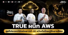 TRUE ผนึก AWS ลุยโปรเจกต์ยักษ์คลาวด์-AI หวังดันไทยสู่ฮับอาเซียน