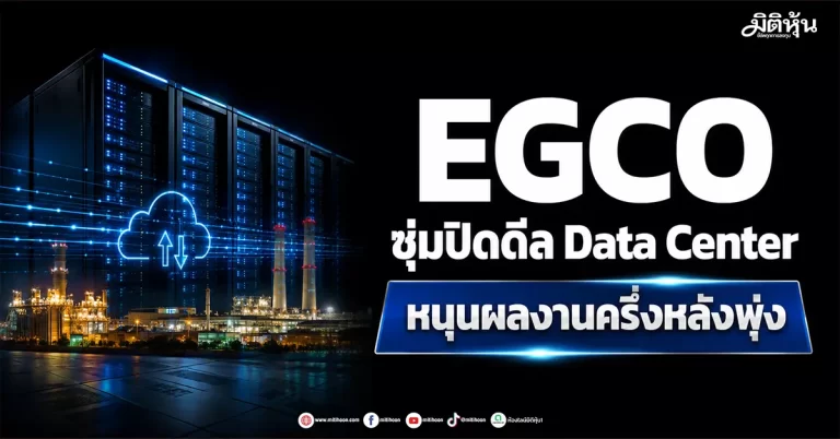 EGCO ซุ่มปิดดีล Data Center หนุนผลงานครึ่งหลังพุ่ง