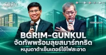 BGRIM-GUNKUL จัดทัพพร้อมลุยสมาร์ทกริด หนุน ดาต้า เซ็นเตอร์ ใช้ไฟสะอาด