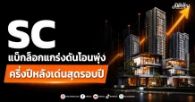SC แบ็คล็อกแกร่งดันโอนพุ่ง ครึ่งปีหลังเด่นสุดรอบปี