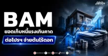 BAM ยอดเก็บหนี้แรงเกินคาด ต่อโปรฯ จ่ายต้นไร้ดอก