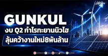GUNKUL งบ Q2 กำไรทะยานนิวไฮ ลุ้นคว้างานใหม่8พันล้าน