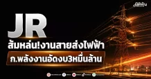 JR ส้มหล่น!งานสายส่งไฟฟ้า ก.พลังงานอัดงบ3หมื่นล้าน