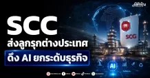 SCC ส่งลูกรุกต่างประเทศ ดึง AI ยกระดับธุรกิจ