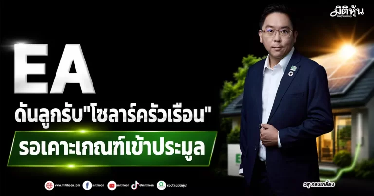EA ดันลูกรับ”โซลาร์ครัวเรือน” รอเคาะเกณฑ์เข้าประมูล