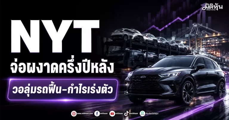 NYT จ่อผงาดครึ่งปีหลัง วอลุ่มรถฟื้น-กำไรเร่งตัว