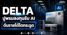DELTA ปูพรมลงทุนรับ AI ดันรายได้โตกระฉูด