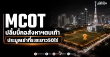 MCOT ปลื้มบิ๊กอสังหาฯตบเท้า ประมูลเช่าที่ระยะยาว50ไร่