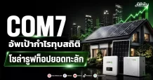COM7 อัพเป้ากำไรทุบสถิติ โซล่ารูฟท็อปยอดทะลัก