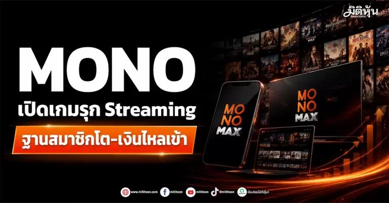 MONO เปิดเกมรุก Streaming ฐานสมาชิกโต-เงินไหลเข้า