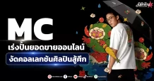 MC เร่งปั้นยอดขายออนไลน์ งัดคอลเลกชันศิลปินสู้ศึก