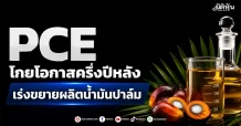 PCE โกยโอกาสครึ่งปีหลัง เร่งขยายผลิตน้ำมันปาล์ม