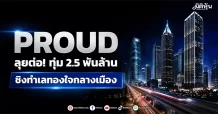 PROUD ลุยต่อ! ทุ่ม 2.5 พันล้าน ชิงทำเลทองใจกลางเมือง