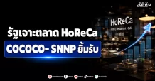 รัฐเจาะตลาด HoReCa COCOCO- SNNPยิ้มรับ